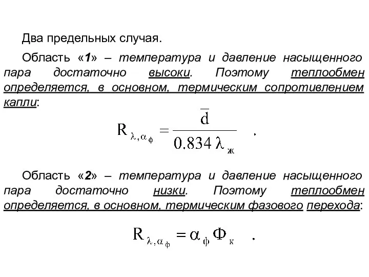 Два предельных случая. Область «1» – температура и давление насыщенного пара