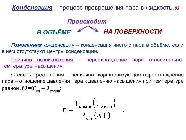 Конденсация – процесс превращения пара в жидкость. Происходит В ОБЪЁМЕ НА