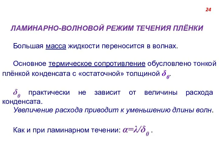 ЛАМИНАРНО-ВОЛНОВОЙ РЕЖИМ ТЕЧЕНИЯ ПЛЁНКИ 24 Большая масса жидкости переносится в волнах.