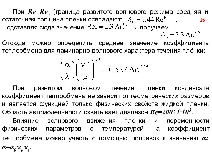 При развитом волновом течении плёнки конденсата коэффициент теплообмена не зависит от