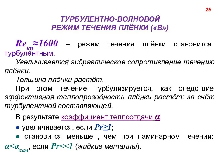 26 ТУРБУЛЕНТНО-ВОЛНОВОЙ РЕЖИМ ТЕЧЕНИЯ ПЛЁНКИ («В») Reкр≈1600 ‒ режим течения плёнки