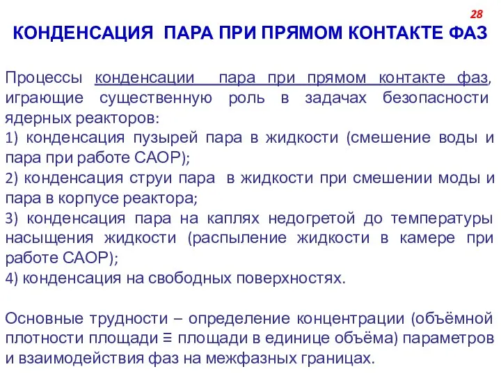 КОНДЕНСАЦИЯ ПАРА ПРИ ПРЯМОМ КОНТАКТЕ ФАЗ Процессы конденсации пара при прямом