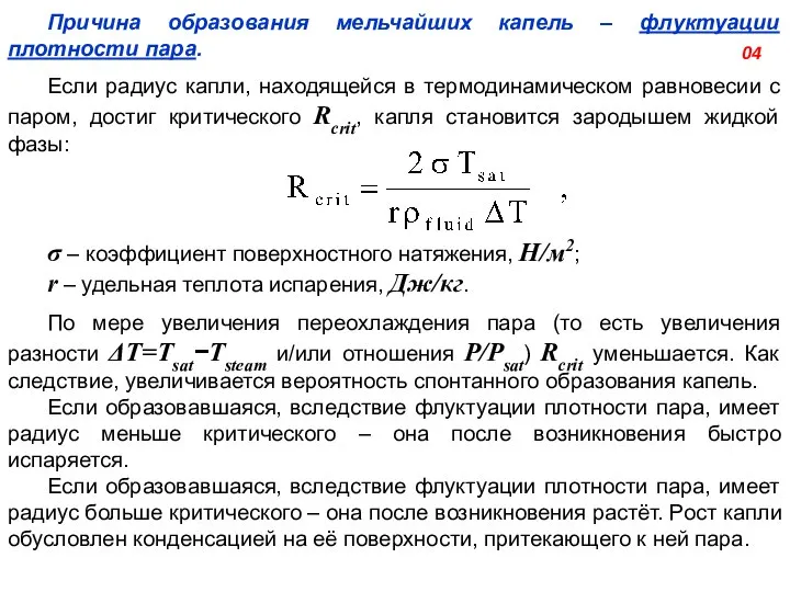 Причина образования мельчайших капель – флуктуации плотности пара. Если радиус капли,