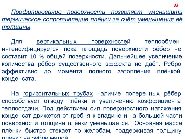 Профилирование поверхности позволяет уменьшить термическое сопротивление плёнки за счёт уменьшения её