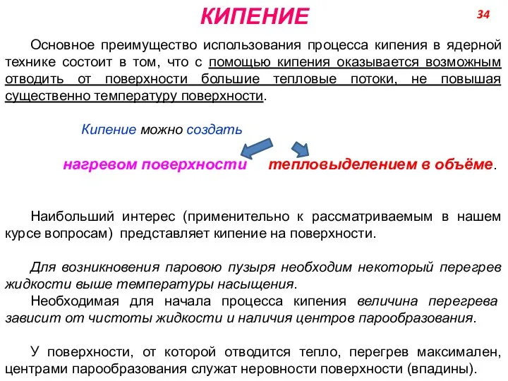 КИПЕНИЕ Основное преимущество использования процесса кипения в ядерной технике состоит в