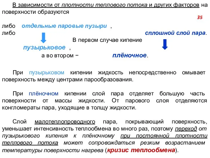 В зависимости от плотности теплового потока и других факторов на поверхности