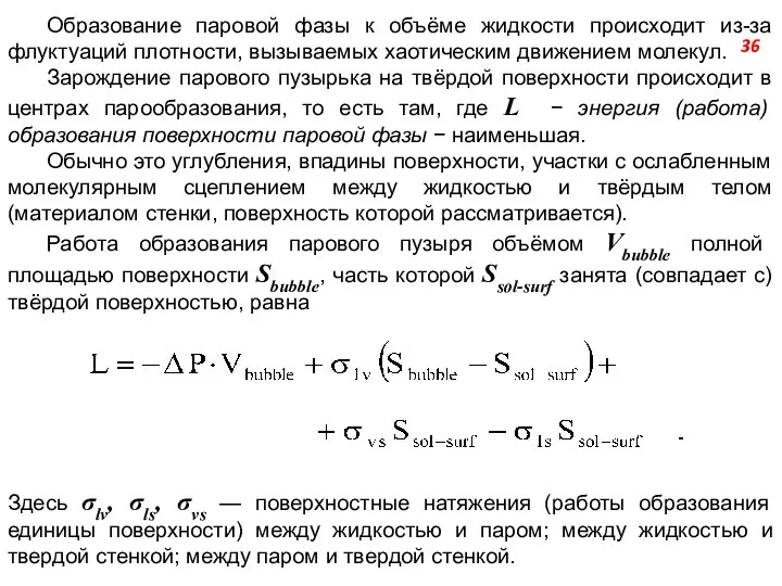 Образование паровой фазы к объёме жидкости происходит из-за флуктуаций плотности, вызываемых