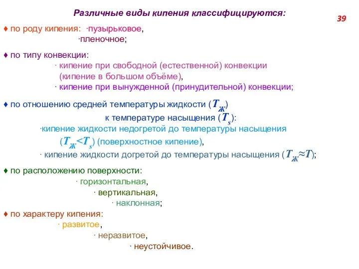 Различные виды кипения классифицируются:  по роду кипения: пузырьковое, пленочное; 