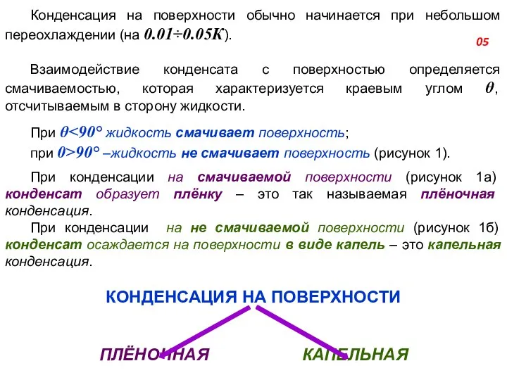 Конденсация на поверхности обычно начинается при небольшом переохлаждении (на 0.01÷0.05К). Взаимодействие