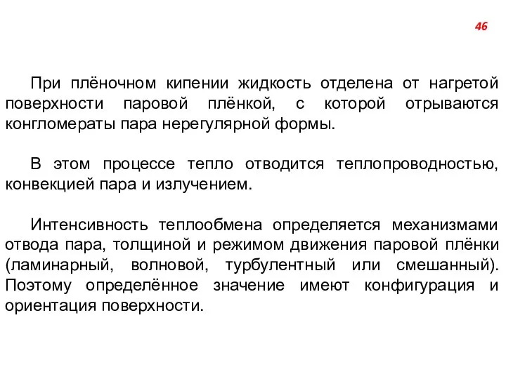 При плёночном кипении жидкость отделена oт нагретой поверхности паровой плёнкой, с