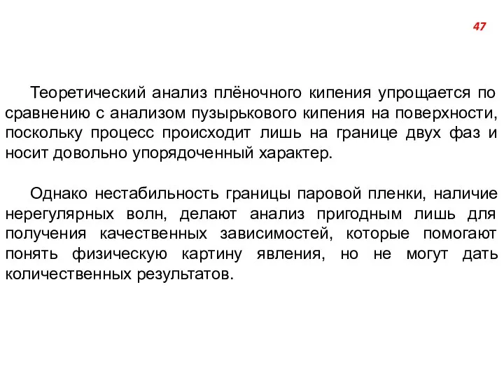 Теоретический анализ плёночного кипения упрощается по сравнению с анализом пузырькового кипения