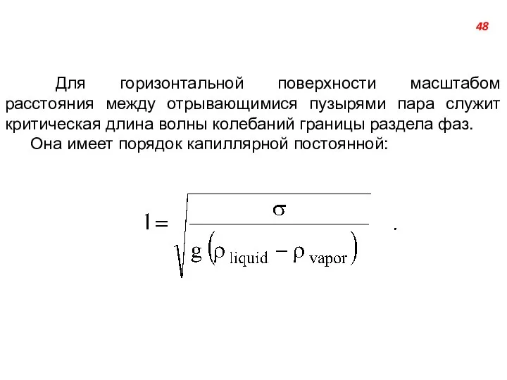 Для горизонтальной поверхности масштабом расстояния между отрывающимися пузырями пара служит критическая