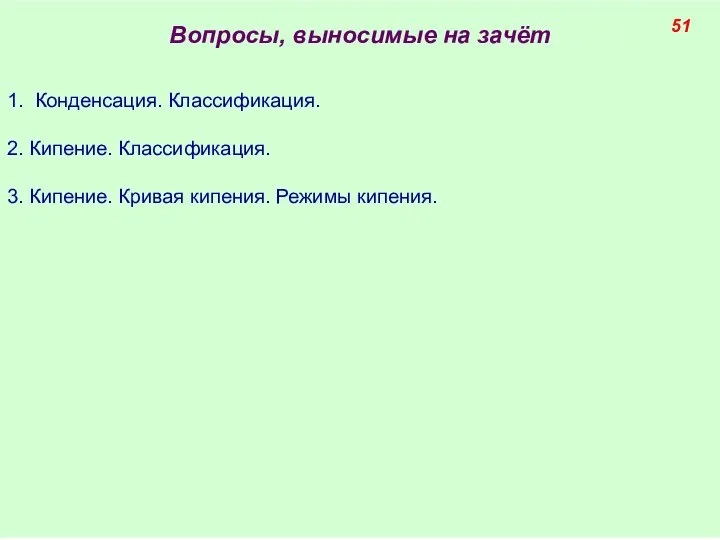 Вопросы, выносимые на зачёт 1. Конденсация. Классификация. 2. Кипение. Классификация. 3.