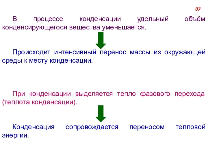 В процессе конденсации удельный объём конденсирующегося вещества уменьшается. Происходит интенсивный перенос