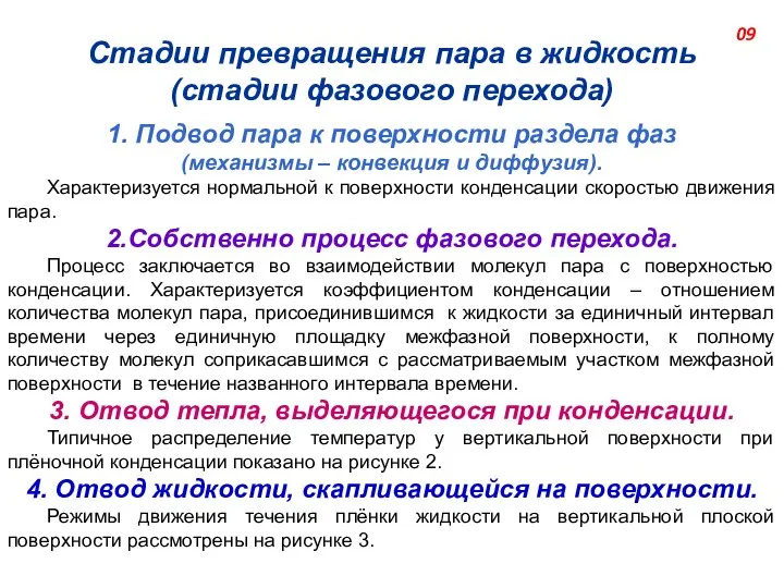 Стадии превращения пара в жидкость (стадии фазового перехода) 1. Подвод пара