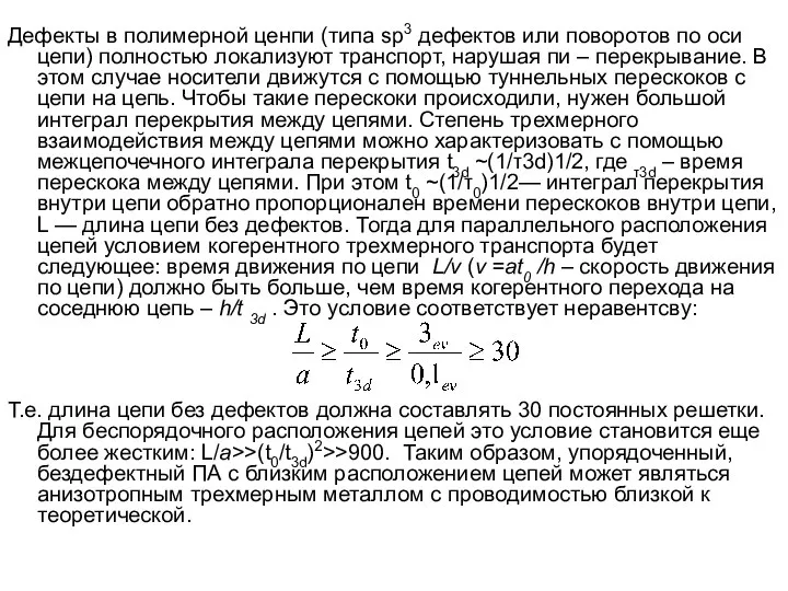 Дефекты в полимерной ценпи (типа sp3 дефектов или поворотов по оси