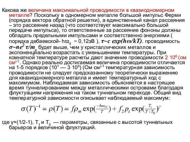 Какова же величина максимальной проводимости в квазиодномерном металле? Поскольку в одномерном