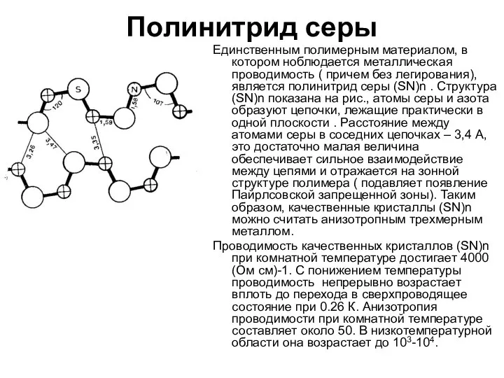 Полинитрид серы Единственным полимерным материалом, в котором ноблюдается металлическая проводимость (