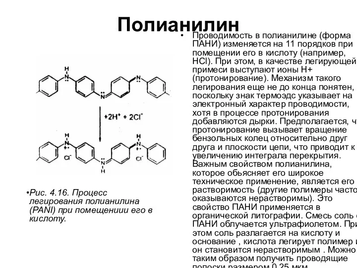 Полианилин Проводимость в полианилине (форма ПАНИ) изменяется на 11 порядков при