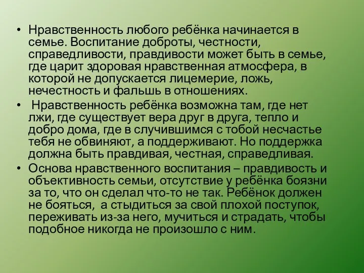 Нравственность любого ребёнка начинается в семье. Воспитание доброты, честности, справедливости, правдивости