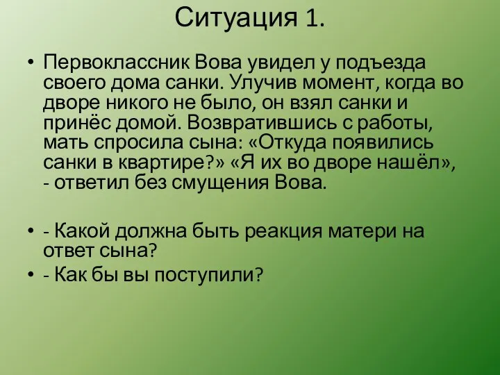 Ситуация 1. Первоклассник Вова увидел у подъезда своего дома санки. Улучив