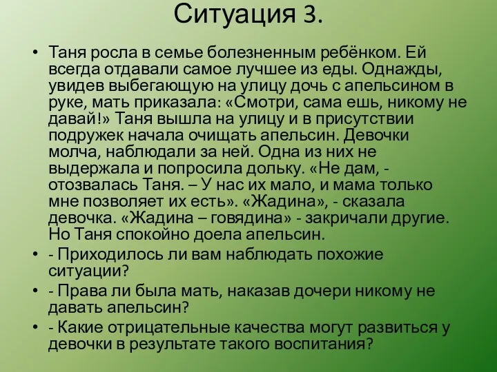 Ситуация 3. Таня росла в семье болезненным ребёнком. Ей всегда отдавали