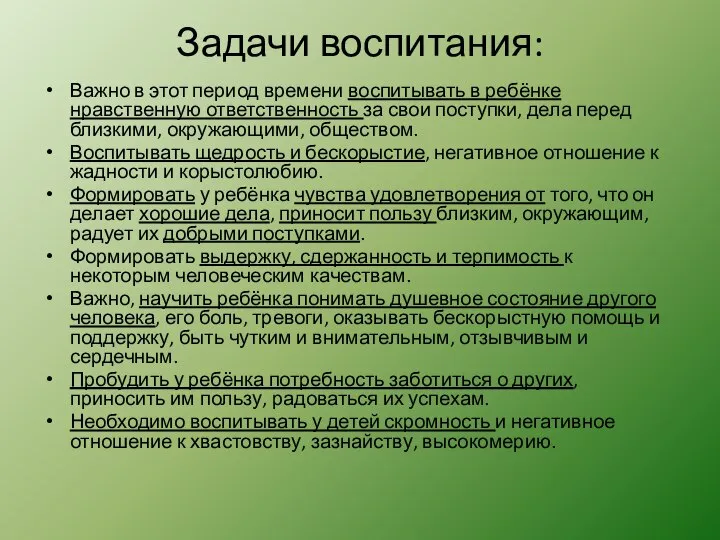 Задачи воспитания: Важно в этот период времени воспитывать в ребёнке нравственную