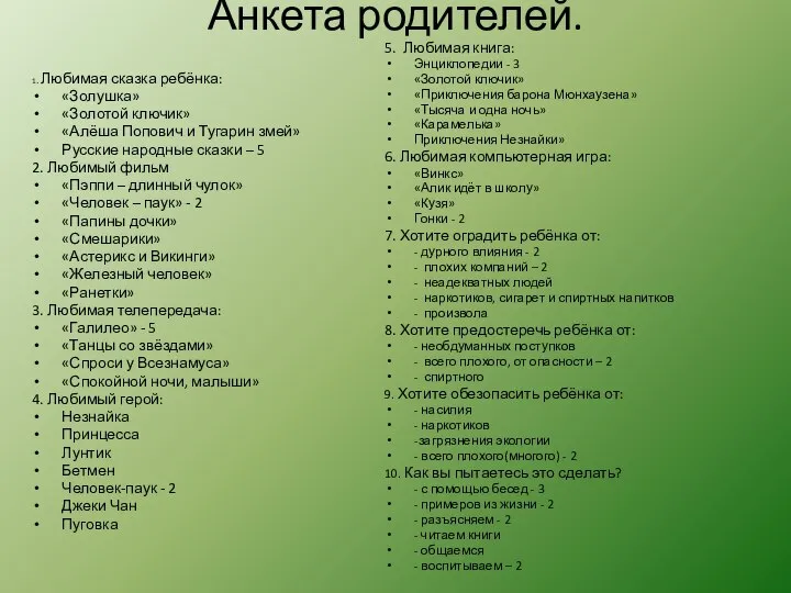 Анкета родителей. 1. Любимая сказка ребёнка: «Золушка» «Золотой ключик» «Алёша Попович