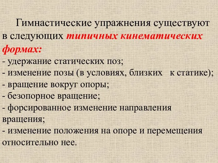 Гимнастические упражнения существуют в следующих типичных кинематических формах: - удержание статических