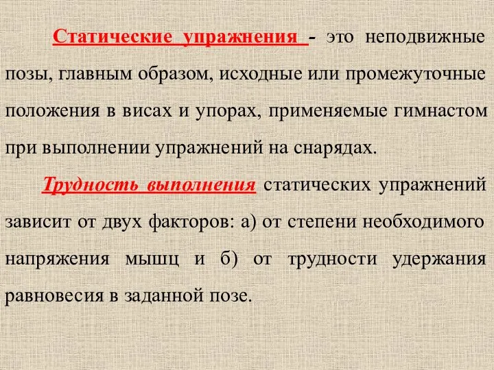 Статические упражнения - это неподвижные позы, главным образом, исходные или промежуточные