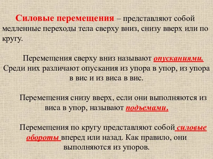 Силовые перемещения – представляют собой медленные переходы тела сверху вниз, снизу