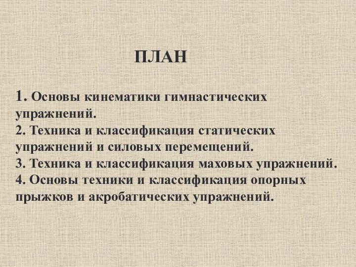 ПЛАН 1. Основы кинематики гимнастических упражнений. 2. Техника и классификация статических