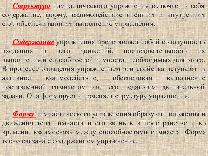 Структура гимнастического упражнения включает в себя содержание, форму, взаимодействие внешних и