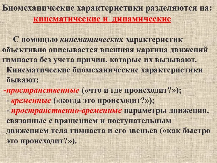 Биомеханические характеристики разделяются на: кинематические и динамические С помощью кинематических характеристик