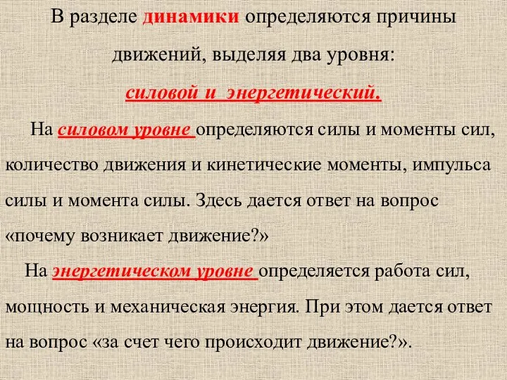 В разделе динамики определяются причины движений, выделяя два уровня: силовой и