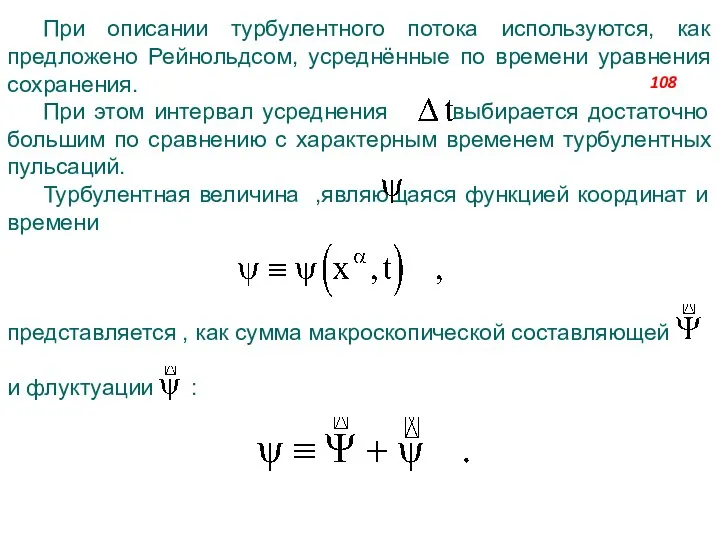 При описании турбулентного потока используются, как предложено Рейнольдсом, усреднённые по времени