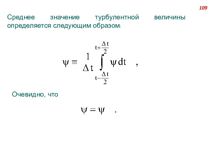 Среднее значение турбулентной величины определяется следующим образом: Очевидно, что 109