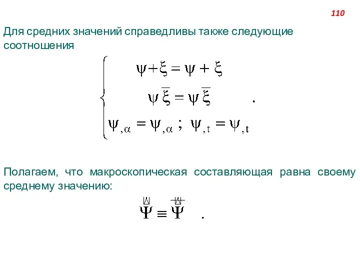 Для средних значений справедливы также следующие соотношения Полагаем, что макроскопическая составляющая равна своему среднему значению: 110