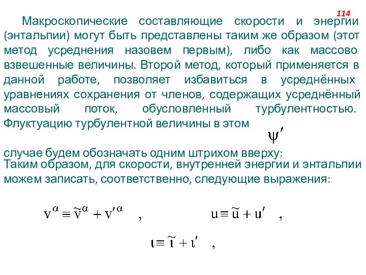 Макроскопические составляющие скорости и энергии (энтальпии) могут быть представлены таким же