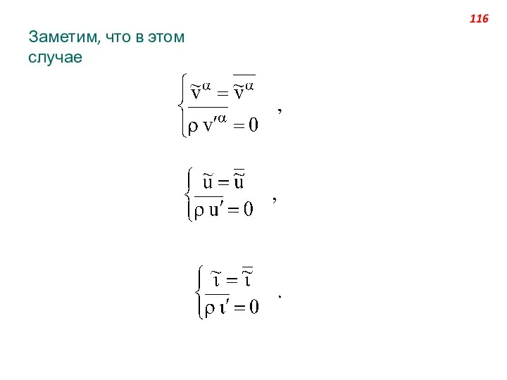 Заметим, что в этом случае 116
