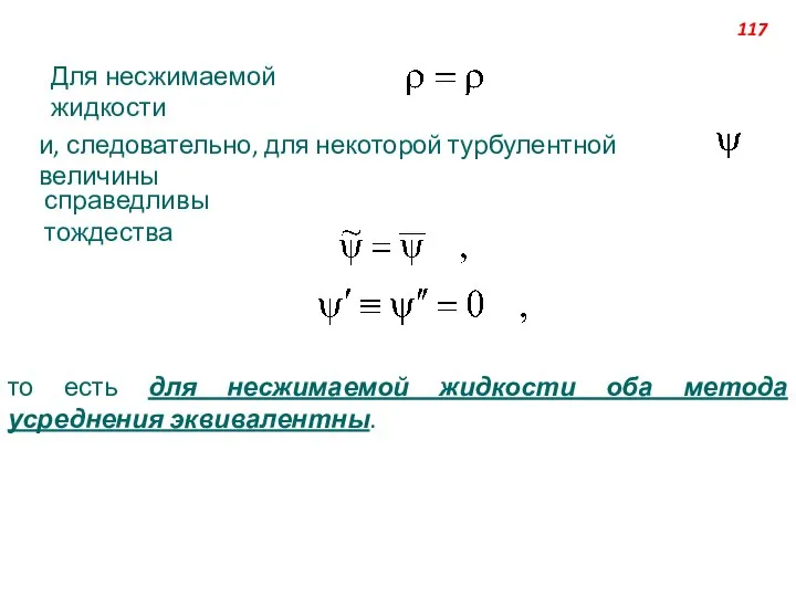 Для несжимаемой жидкости и, следовательно, для некоторой турбулентной величины справедливы тождества