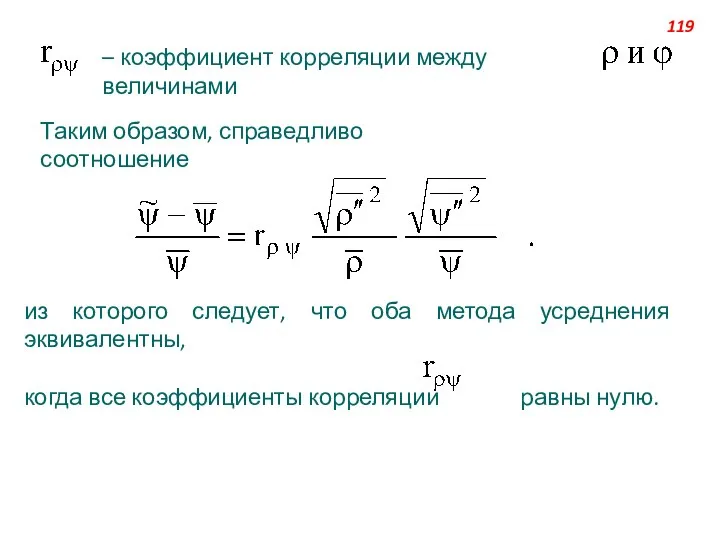 – коэффициент корреляции между величинами Таким образом, справедливо соотношение из которого