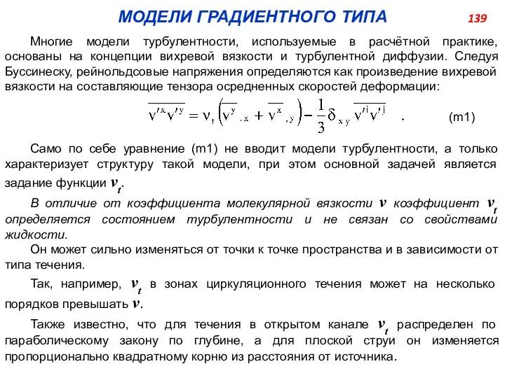 МОДЕЛИ ГРАДИЕНТНОГО ТИПА Многие модели турбулентности, используемые в расчётной практике, основаны