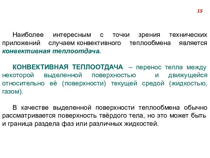 Наиболее интересным с точки зрения технических приложений случаем конвективного теплообмена является