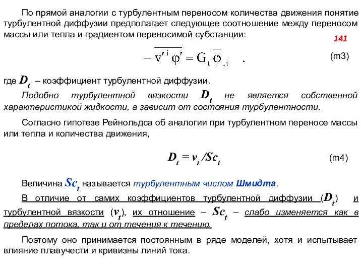 По прямой аналогии с турбулентным переносом количества движения понятие турбулентной диффузии