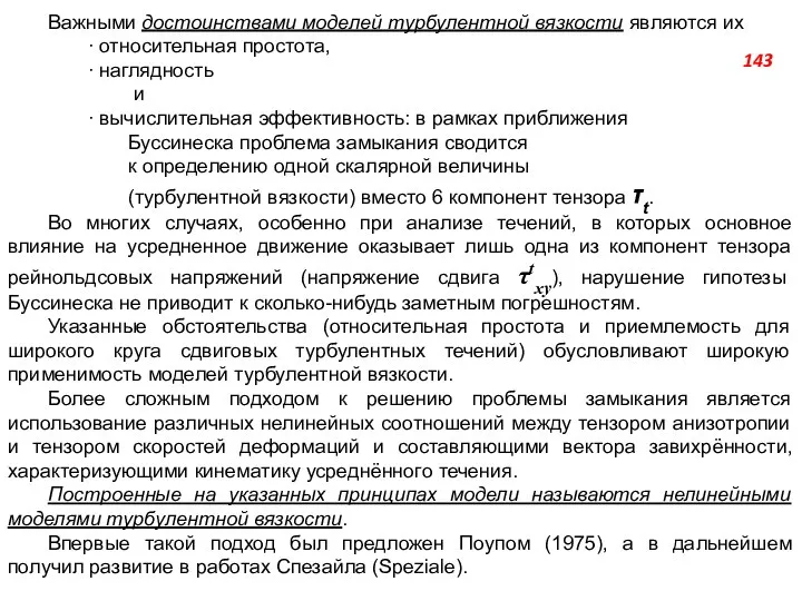 Важными достоинствами моделей турбулентной вязкости являются их  относительная простота, 