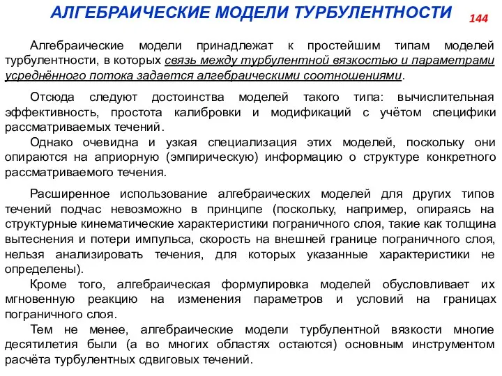 АЛГЕБРАИЧЕСКИЕ МОДЕЛИ ТУРБУЛЕНТНОСТИ Алгебраические модели принадлежат к простейшим типам моделей турбулентности,