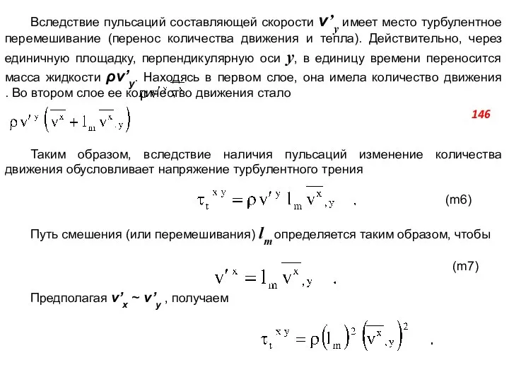 Вследствие пульсаций составляющей скорости v’y имеет место турбулентное перемешивание (перенос количества