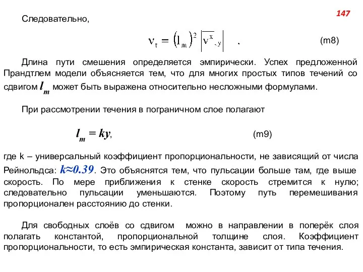 Следовательно, (m8) Длина пути смешения определяется эмпирически. Успех предложенной Прандтлем модели