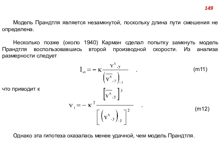 Модель Прандтля является незамкнутой, поскольку длина пути смешения не определена. Несколько